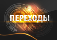 Недостаточная фильтрация данных в Модуле Переходы