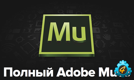 Полный Adobe Muse 4.0