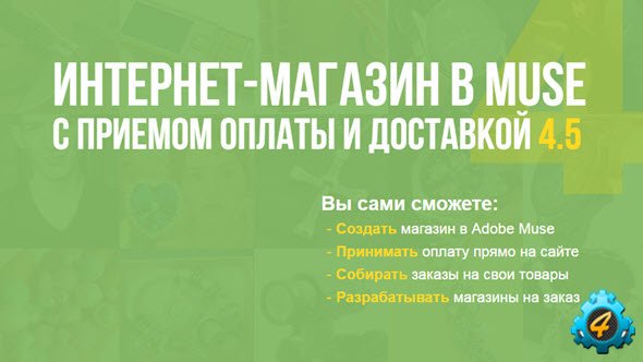 Интернет - магазин для Adobe Muse 4.5