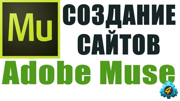 Создание сайтов в Adobe Muse от А до Я
